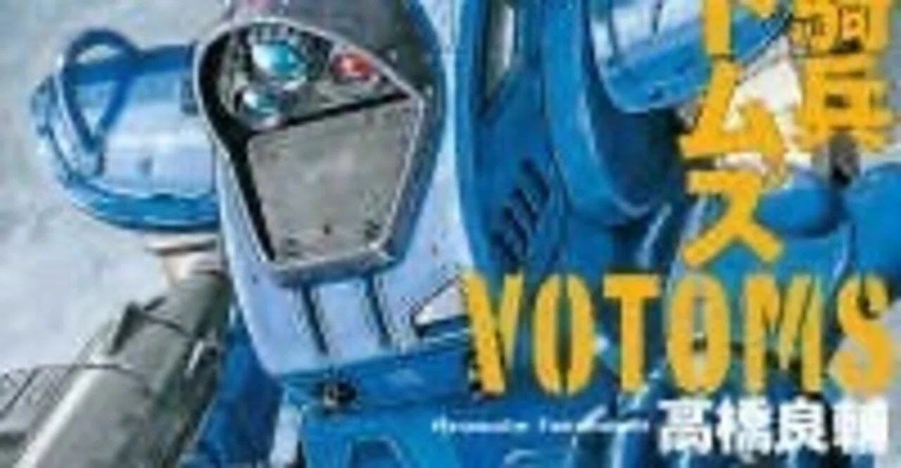 装甲騎兵ボトムズ II クメン編』 作者:高橋良輔｜浅野 智