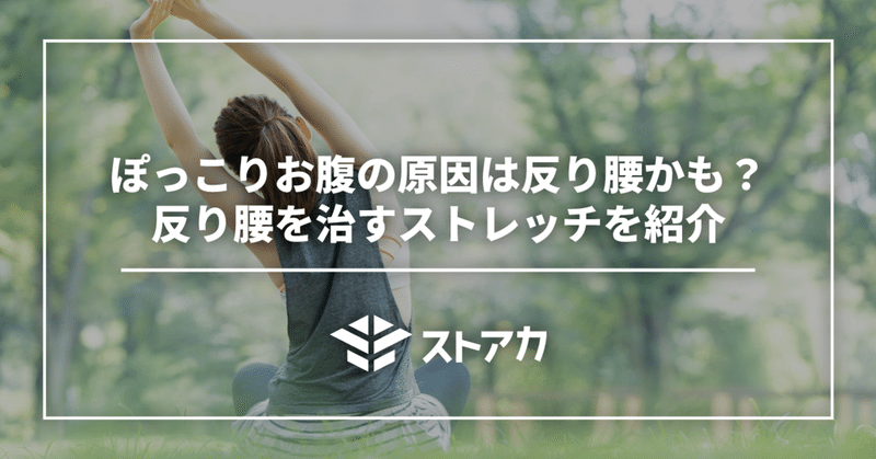 ぽっこりお腹の原因は反り腰かも？反り腰を治すストレッチを紹介