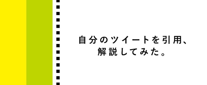 note_自分のツイートを引用_解説してみた-01