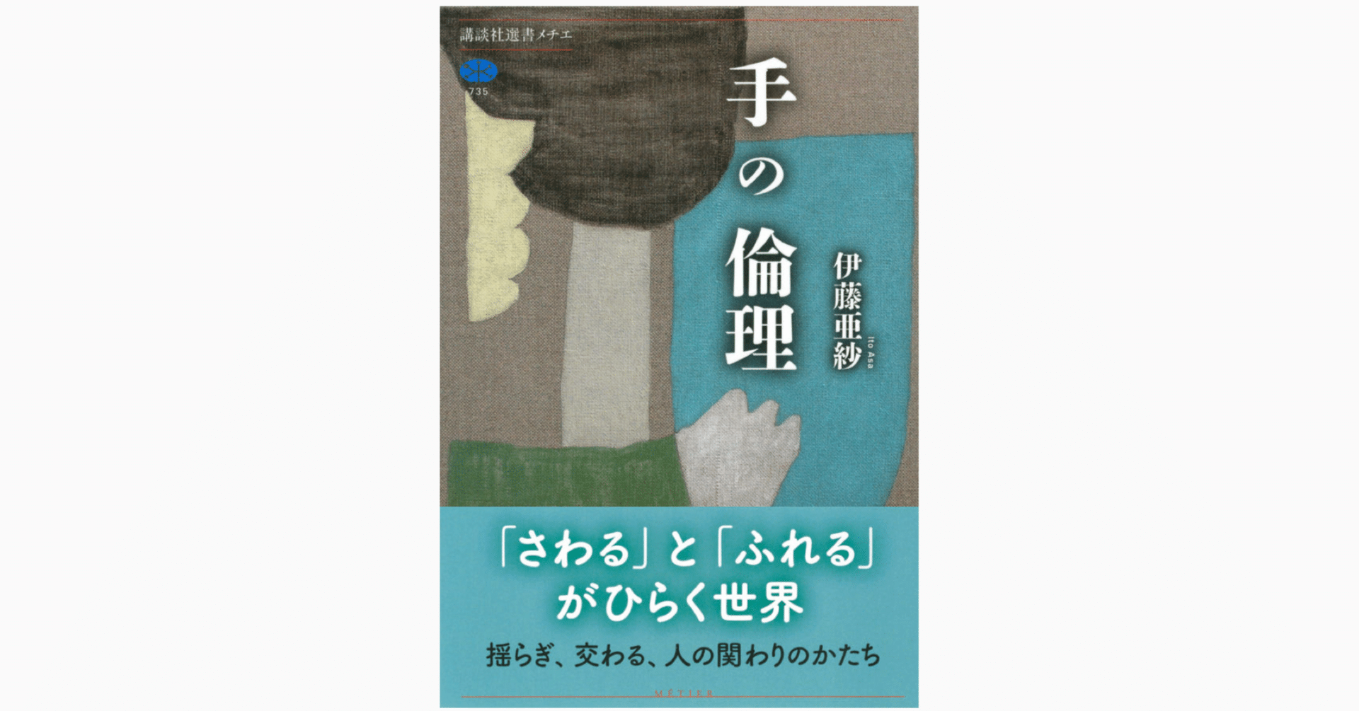 もしも 手の倫理 をタコが読んだら ばる 専業読書家 人文学 Note もしも 手の倫理 をタコが読んだら ばる 専業読書家 人文学 Note