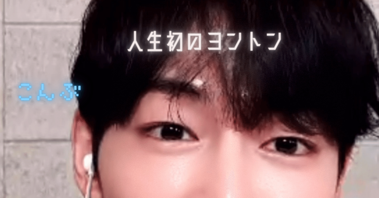 初ヨントンのレポ①〜初心者でもなんとかなった〜｜こんぶ