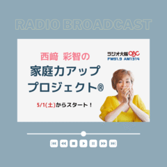 ラジオ大阪　西崎彩智の家庭力アッププロジェクト®11/20放送分