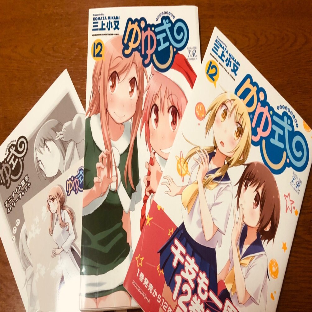 ゆゆ式 コミック 1-12巻セット |本 | 通販 | Amazon