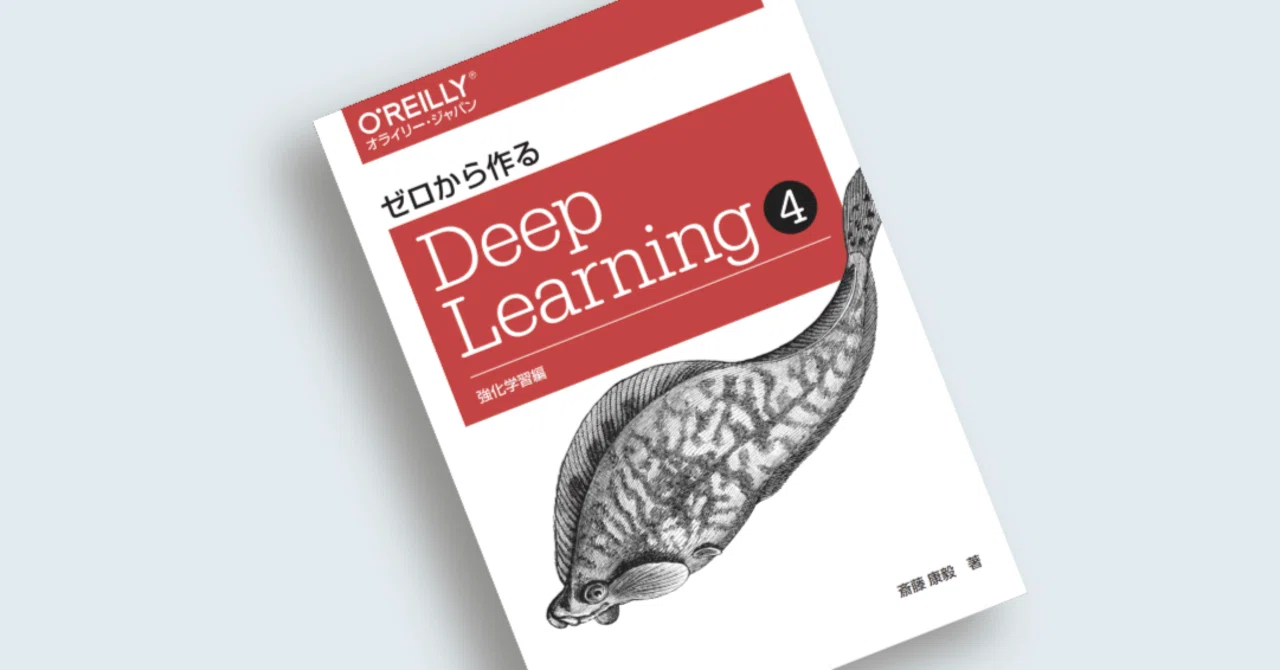 ゼロから作る Deep Learning ➃』公開レビューのお知らせ|斎藤 康毅 ゼロから作る Deep Learning ➃』公開レビューのお知らせ|斎藤 康毅