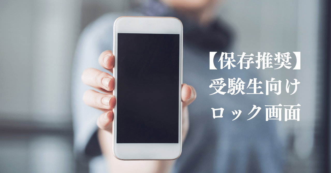 携帯ロック画面 受験生にぜひ使ってもらいたいロック画面を作ってみた 受験の王様 Note