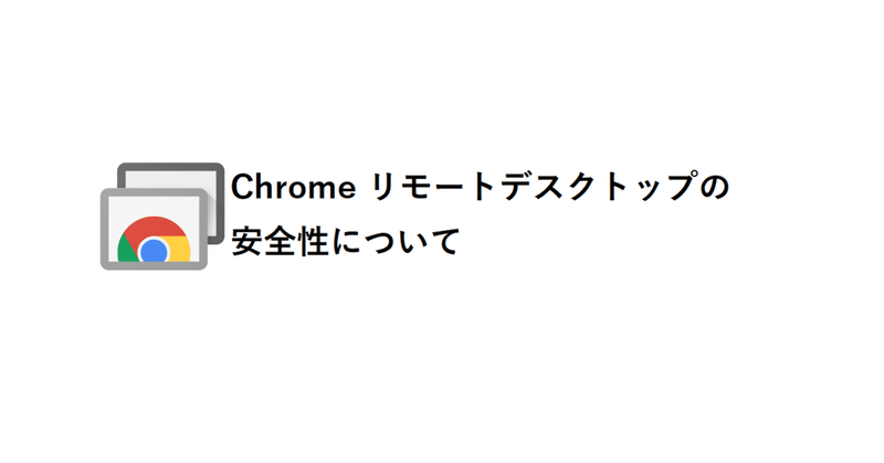 Chrome リモートデスクトップの安全性について