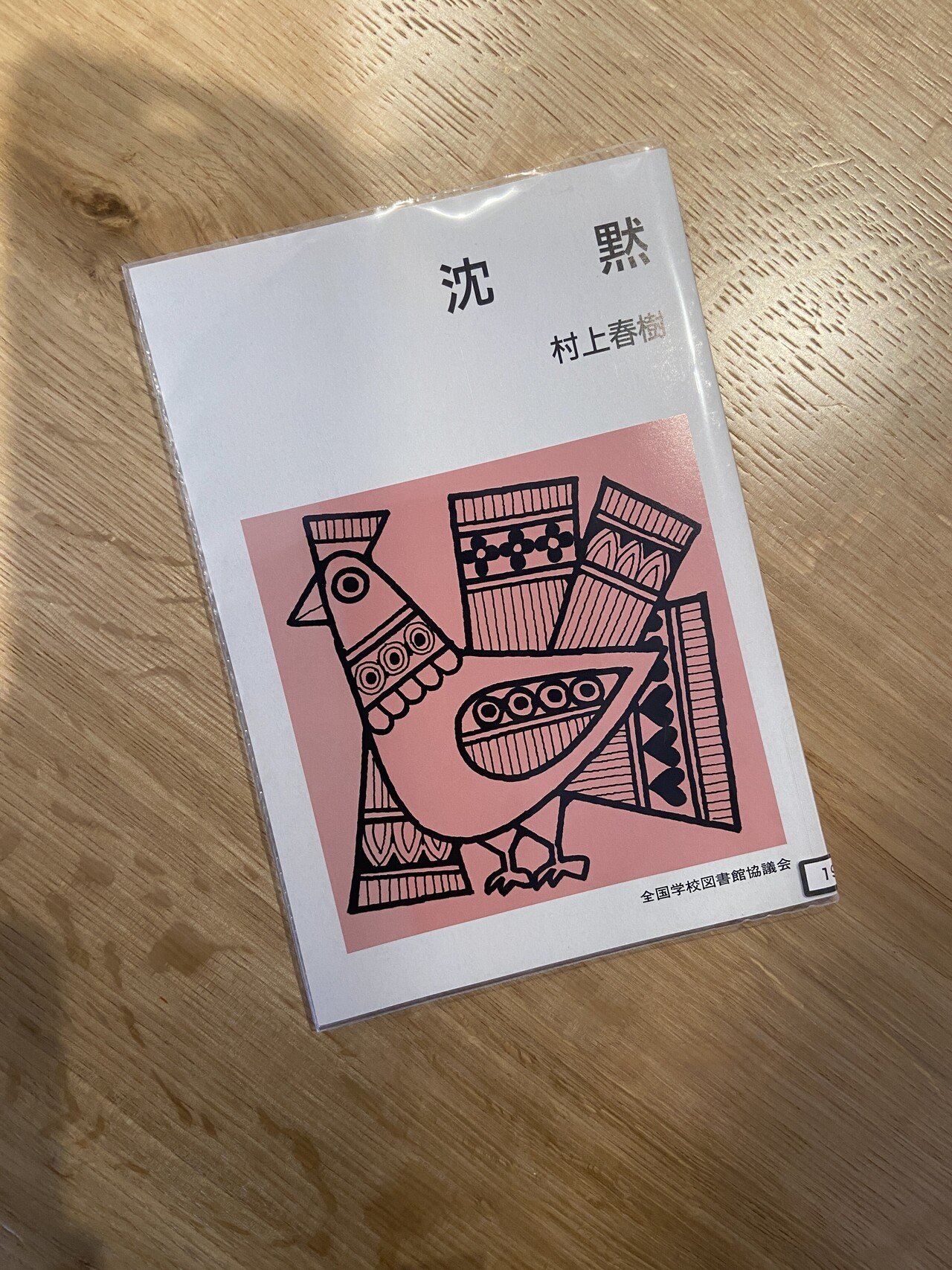 僕が本当に怖いと思うのは 村上春樹 沈黙 を読んで ほりそう 堀 聡太 Note 僕が本当に怖いと思うのは 村上春樹 沈黙 を読んで ほりそう 堀 聡太 Note