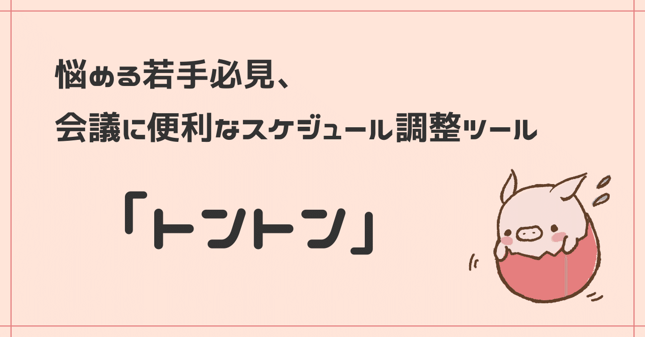 悩める若手必見、会議に便利なスケジュール調整ツール「トントン