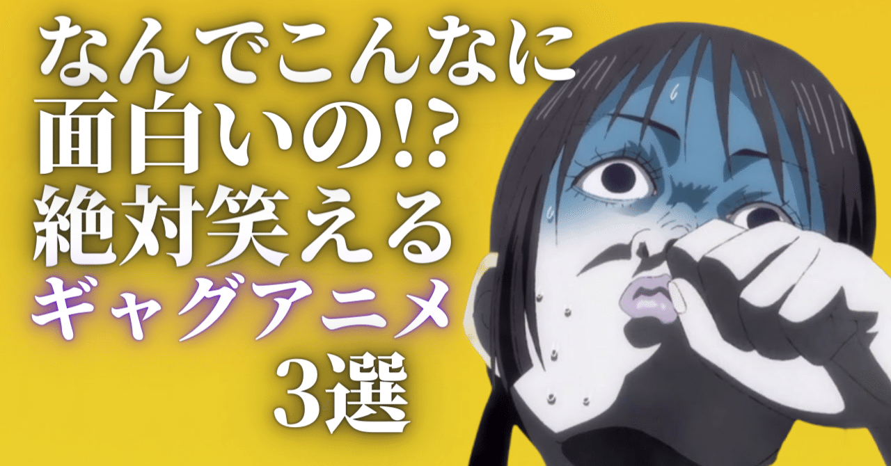 なんでこんなに面白いの 絶対笑えるギャグアニメを3つ紹介します そら アニメ情報発信 Note