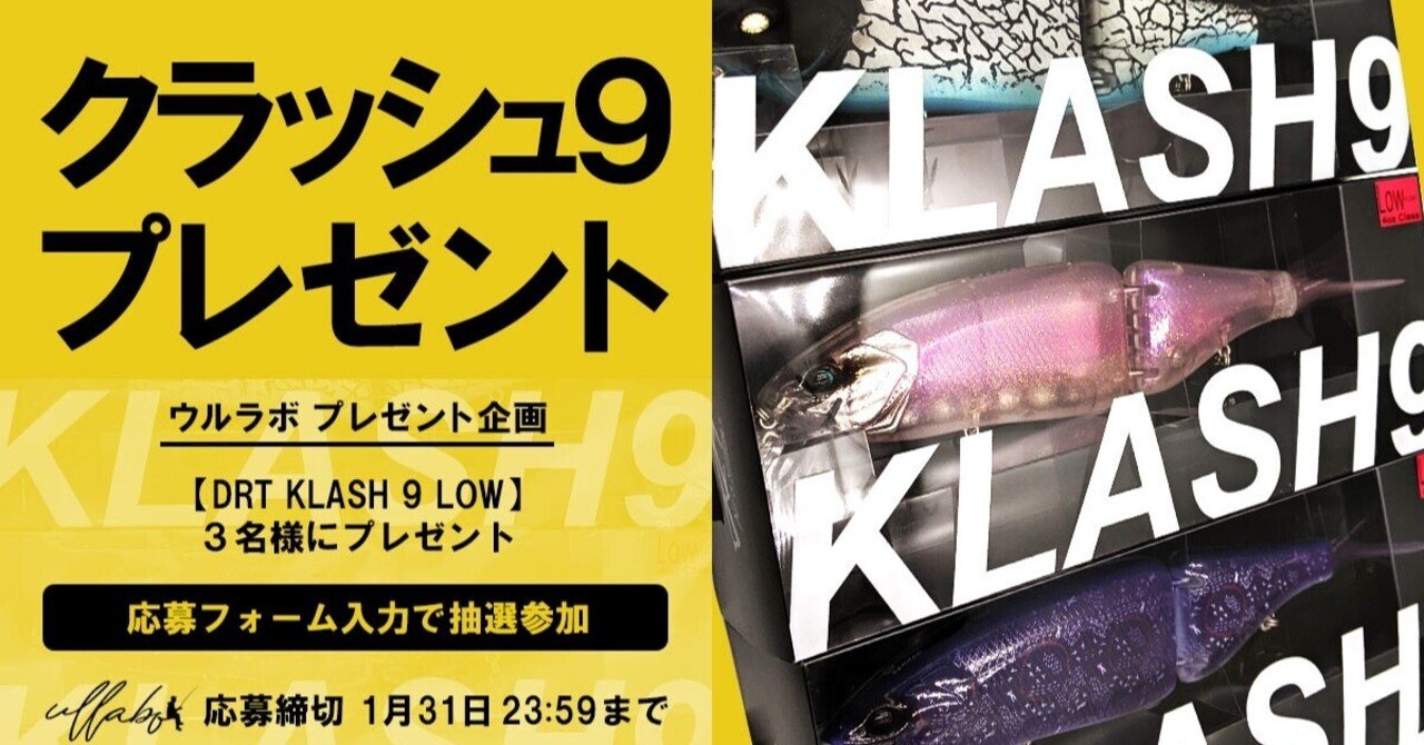 無料でもらえる Drt クラッシュ9 を抽選で3名さまにプレゼント 釣具買取 ウルラボ Note 無料でもらえる Drt クラッシュ9 を抽選で3名さまにプレゼント 釣具買取 ウルラボ Note