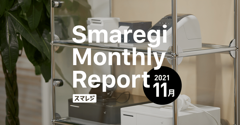 スマレジMonthly Report 2021/11月