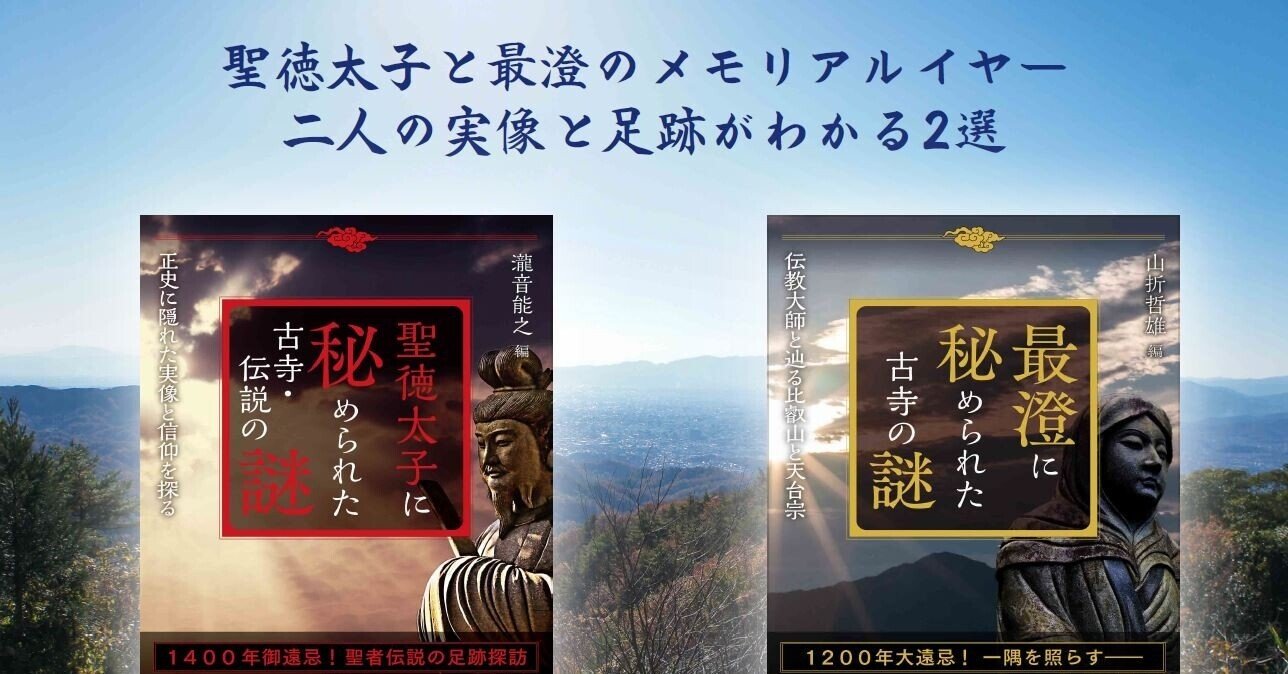 聖徳太子」と「最澄」のメモリアルイヤー 二人の実像と足跡が 聖徳太子」と「最澄」のメモリアルイヤー 二人の実像と足跡が