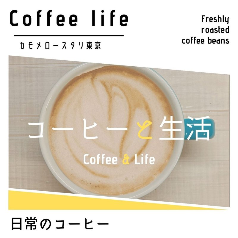 日常のコーヒー1