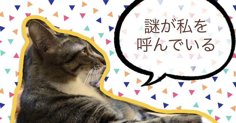【謎解き小説】野良猫ホームズ
