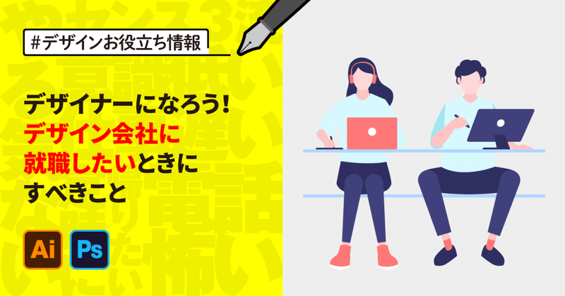 デザイナーになろう！デザイン会社に就職したいときにすべきこと