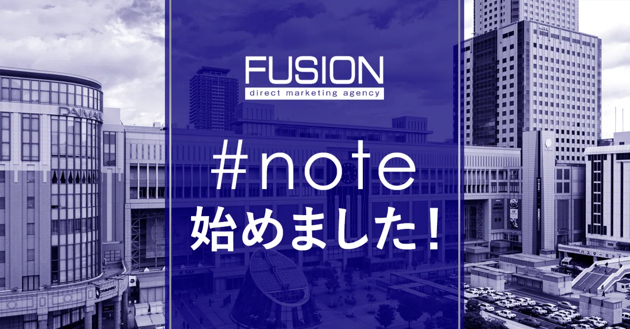 はじめまして。フュージョン株式会社は公式noteを始めました