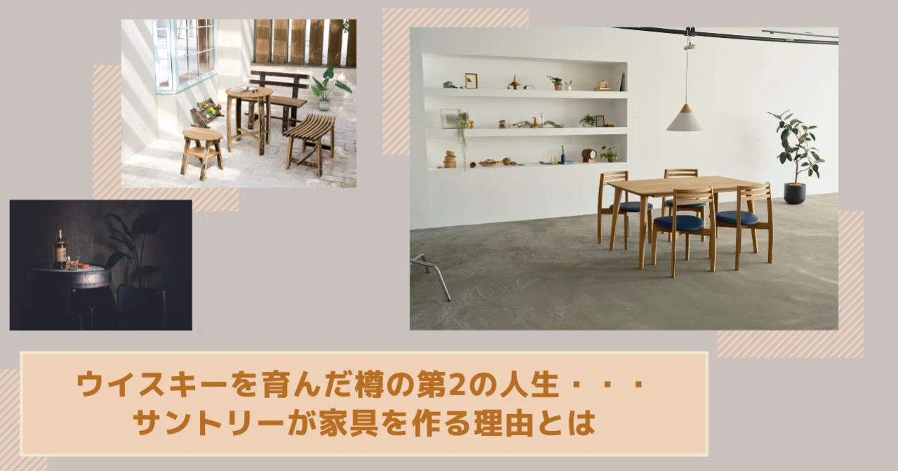 ウイスキーを育んだ樽の第2の人生・・・サントリーが家具を作る理由と