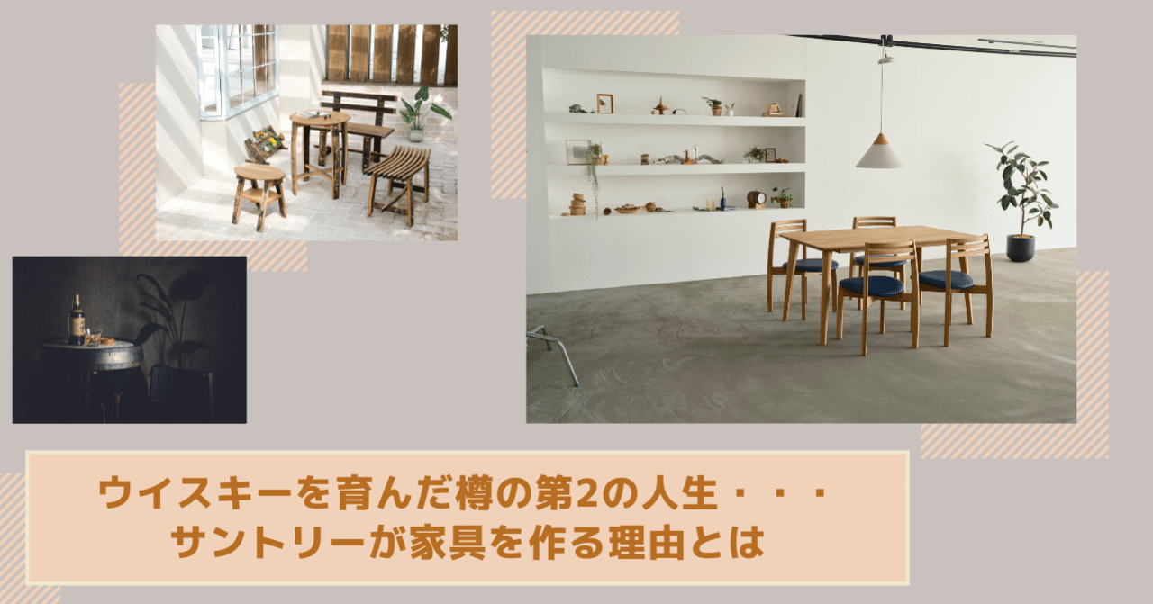 ウイスキーを育んだ樽の第2の人生・・・サントリーが家具を作る理由と