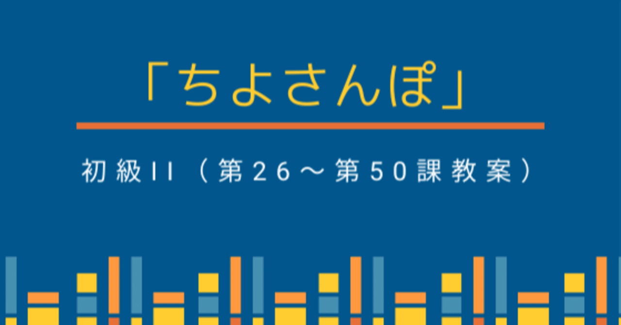 初級 第29課【教案】｜CHIYOSAMPO