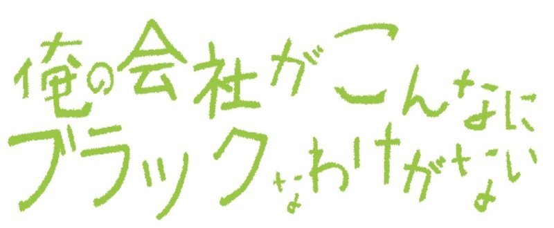寄稿 超絶ブラック企業体験 脱出記 購入特典 ブラック企業サバイバルガイド 竜崎 スモールビジネス情報発信 Note 寄稿 超絶ブラック企業体験 脱出記 購入特典 ブラック企業サバイバルガイド 竜崎 スモールビジネス情報発信 Note