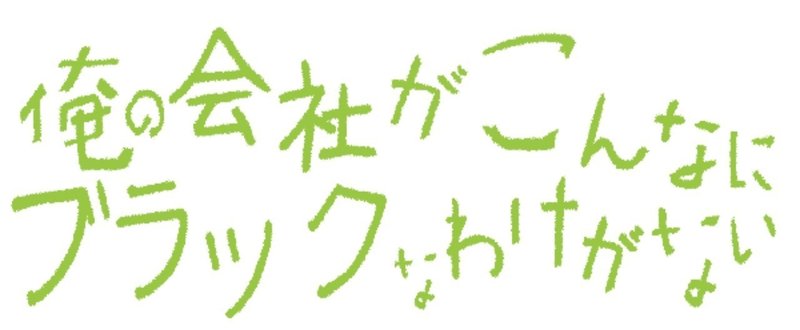 超絶ブラック企業