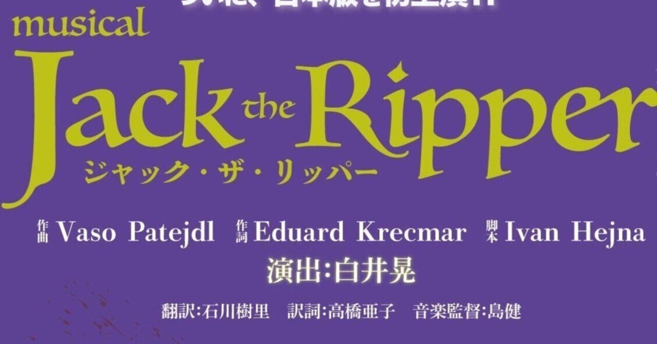 ミュージカル ジャック ザ リッパー Vol 2 韓国ミュージカル日本初演 いさ おうぎ Note