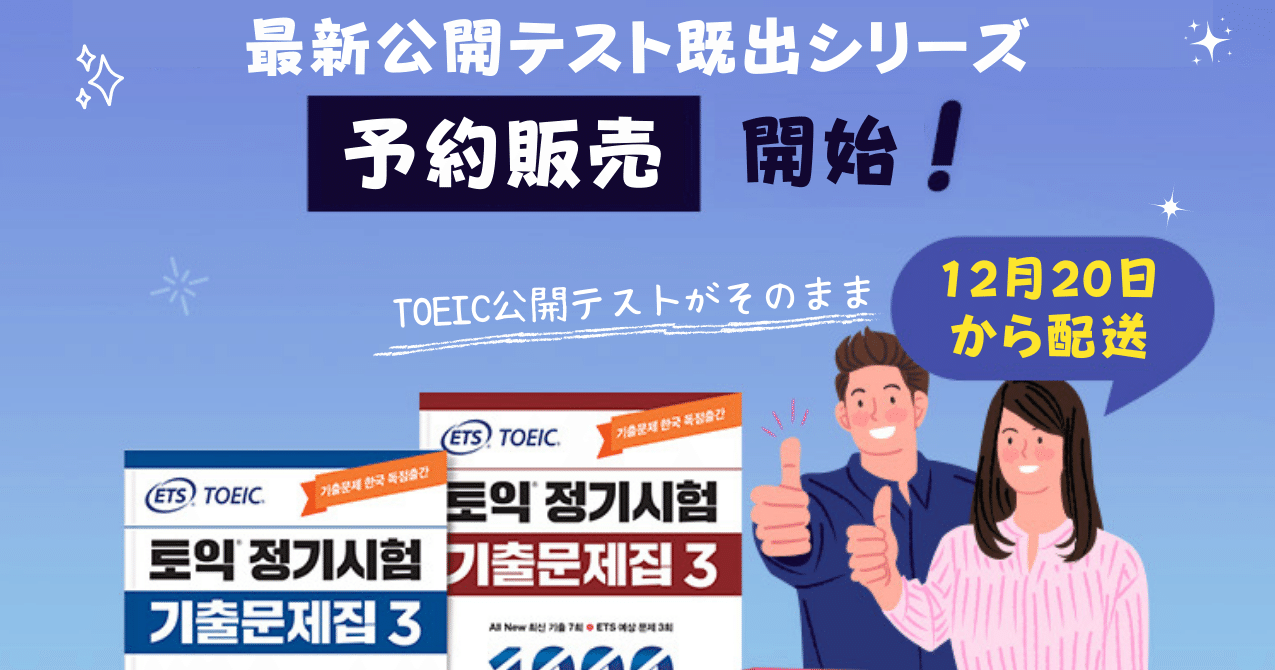 最新TOEIC既出問題集の予約販売開始｜Sangmin Ahn
