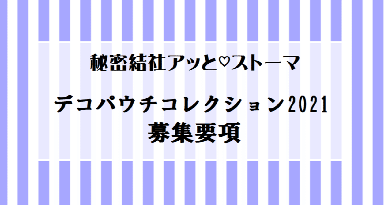 １９ 秘密結社アッと ストーマ デコパウチコレクション21 募集要項 最新 オストメイトといっしょ アッと ストーマ Note