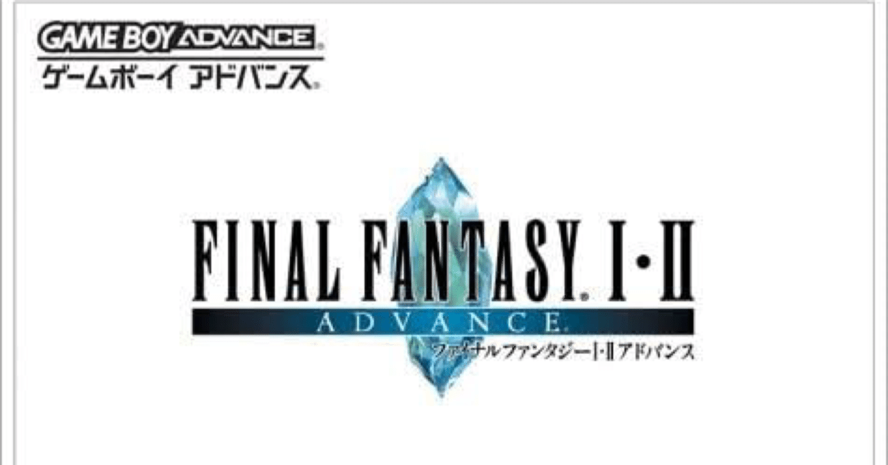 GBAゲーム レビュー］ ファイナルファンタジーⅠ（Ⅰ・Ⅱアドバンス
