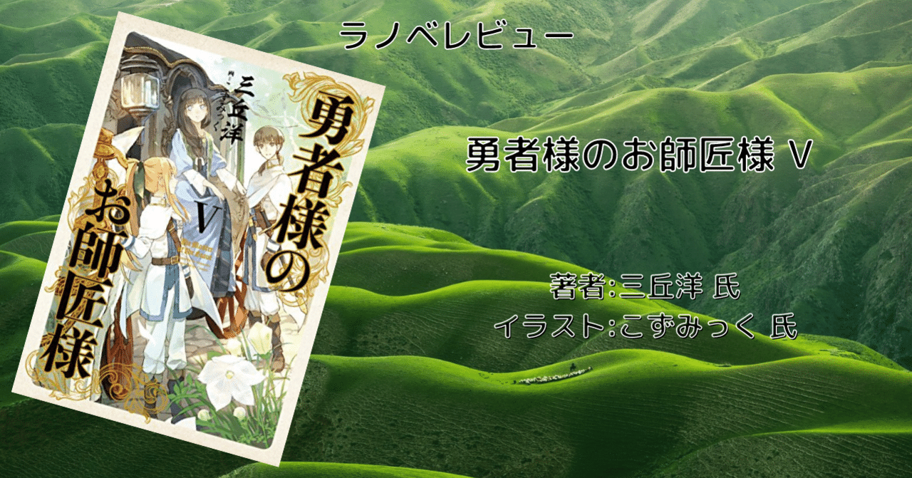 読書感想文 勇者様のお師匠様 V 暗躍していた貴族達が遂に牙を剥く こも 零細企業営業 8月読書数103冊 Note