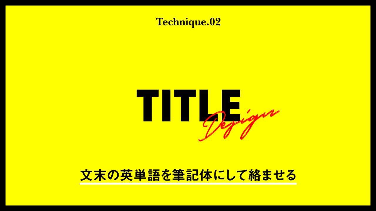 英語タイトルに使える 超簡単にデザイン性を持たせるテクニック ゲラ デザイナー Note