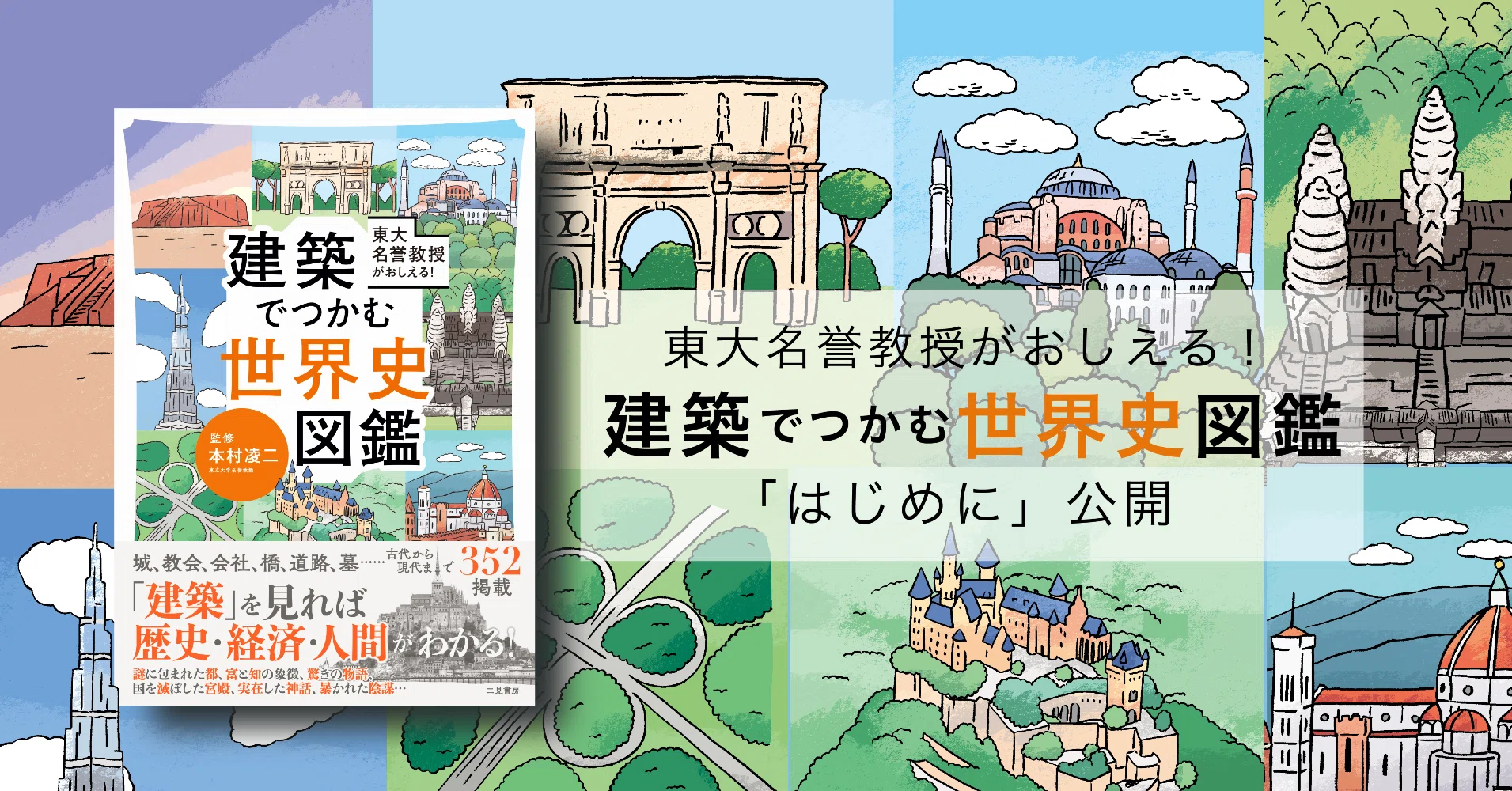 東大名誉教授がおしえる！建築でつかむ世界史図鑑』はじめに公開｜二見 
