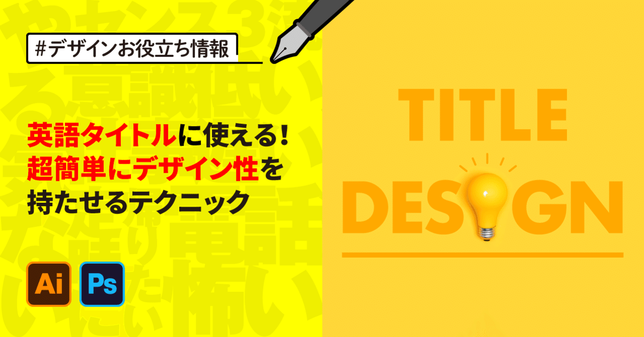 英語タイトルに使える 超簡単にデザイン性を持たせるテクニック ゲラ デザイナー Note 英語タイトルに使える 超簡単にデザイン性を持たせるテクニック ゲラ デザイナー Note