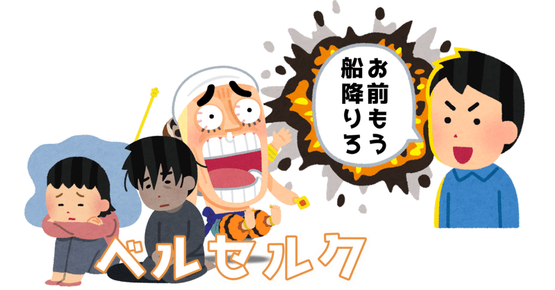 「ベルセルク」に学ぶ、屍の上に立てない僕が"お前もう船降りろ"と言われたあの日。