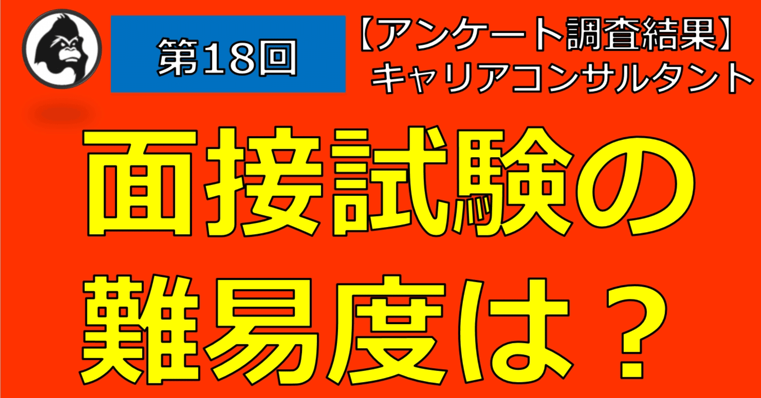 アンケート調査結果 第１８回 キャリアコンサルタント面接試験の難易度は ジャン 一 Note