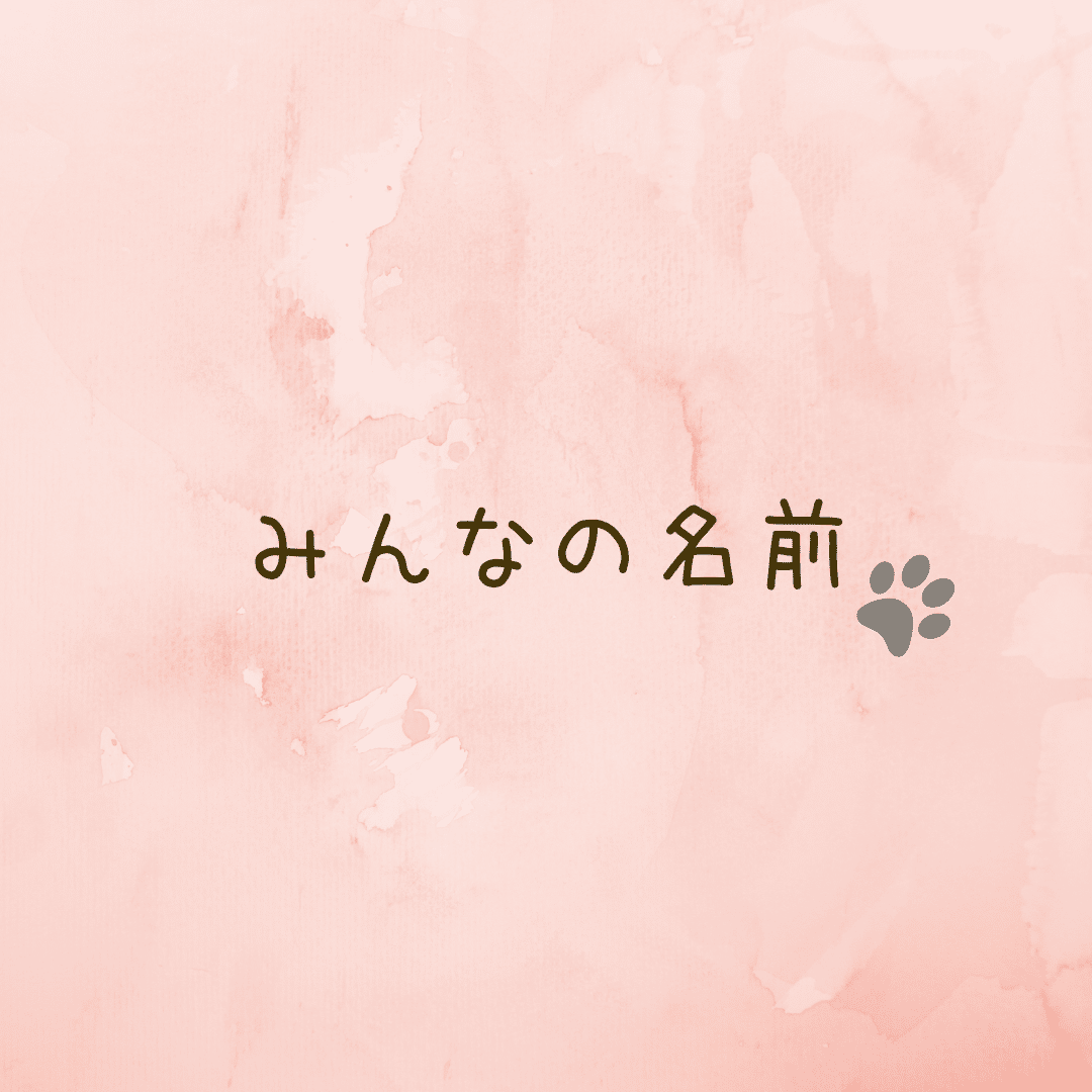 みんなの名前 いきもの画家 Poppo Note