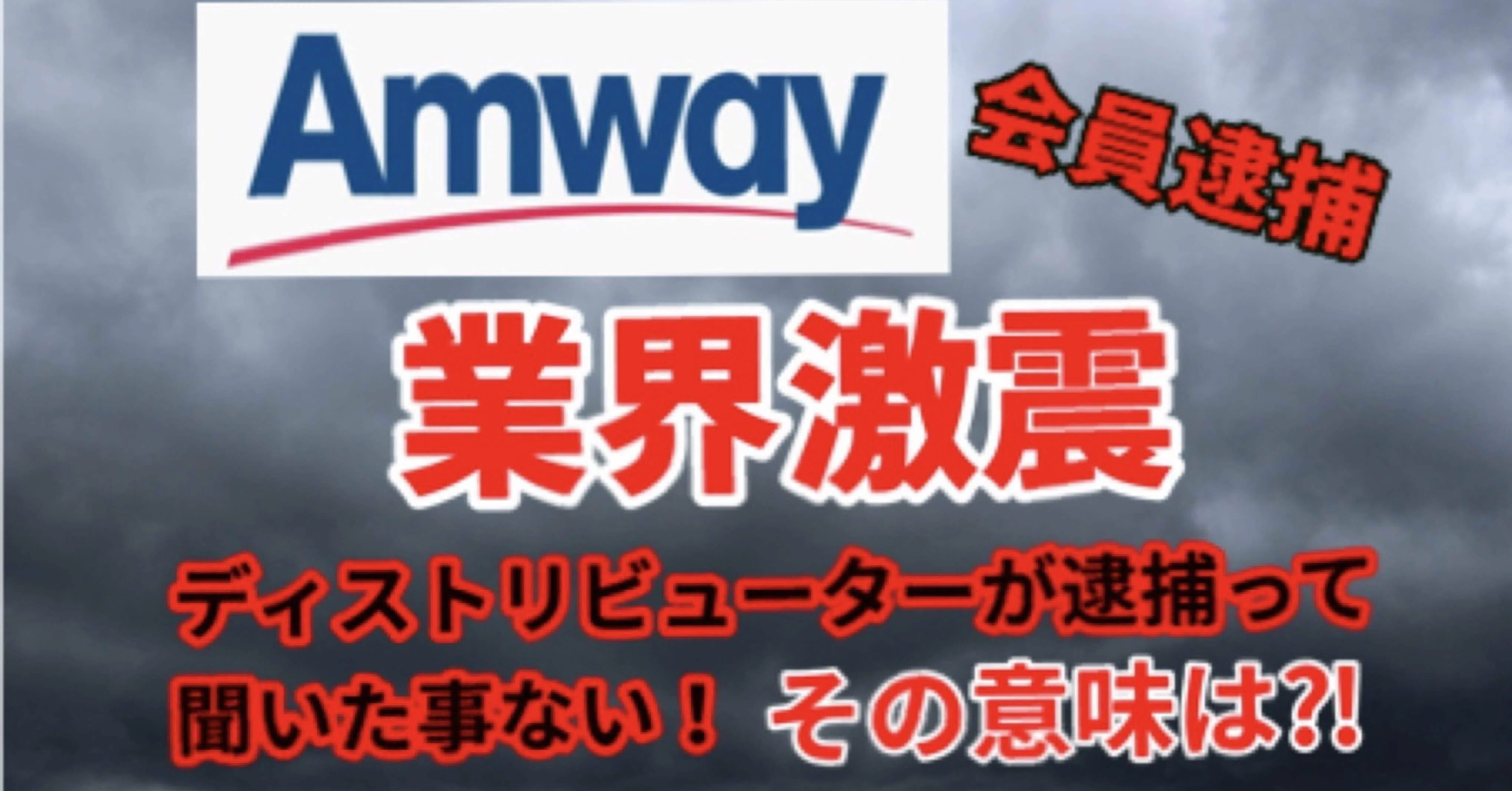 業界激震 アムウェイ会員逮捕 ディストリビューターが逮捕って聞いた事ない Sayumi Mitani Note