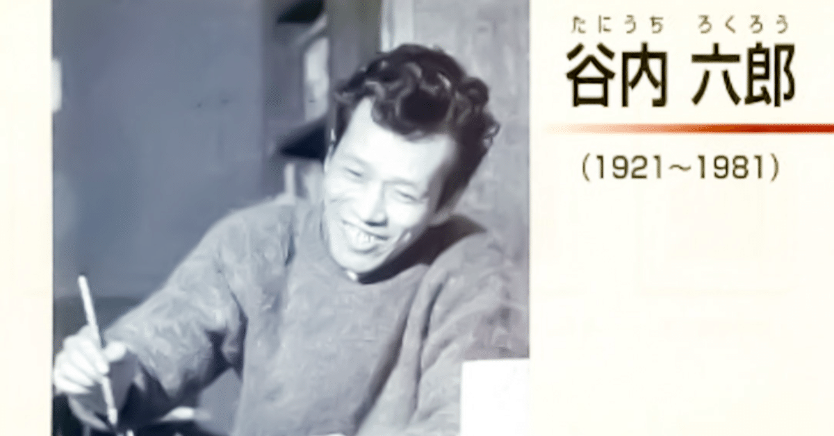 百年ﾆｭｰｽ】1921(大正10)12月2日(金) 画家の谷内六郎が東京恵比寿