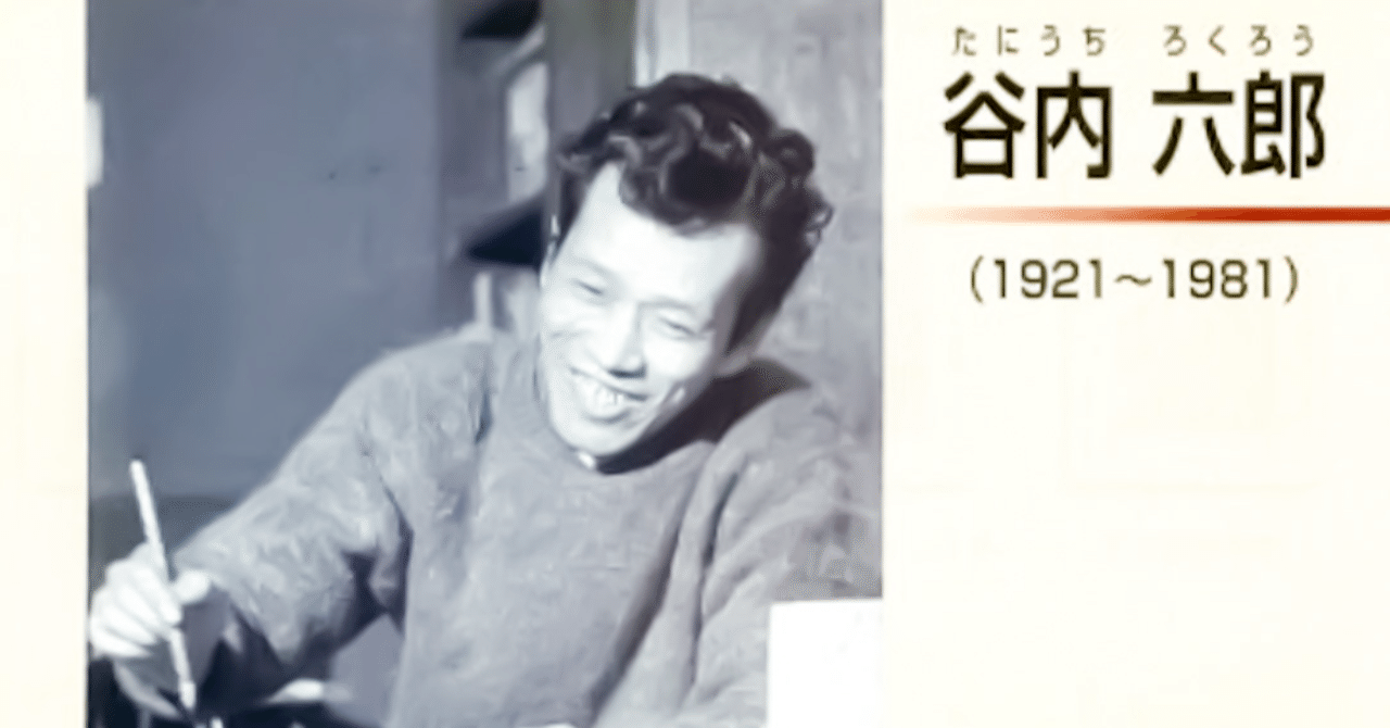 百年ﾆｭｰｽ】1921(大正10)12月2日(金) 画家の谷内六郎が東京恵比寿で誕生