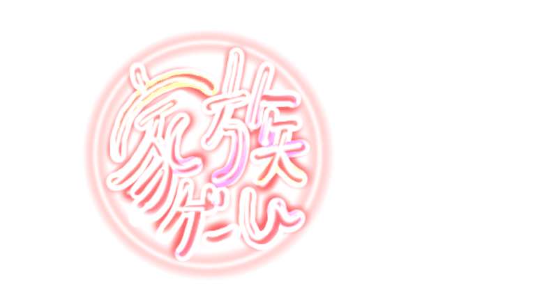 家族ゲーム 名言集 Saorin Note