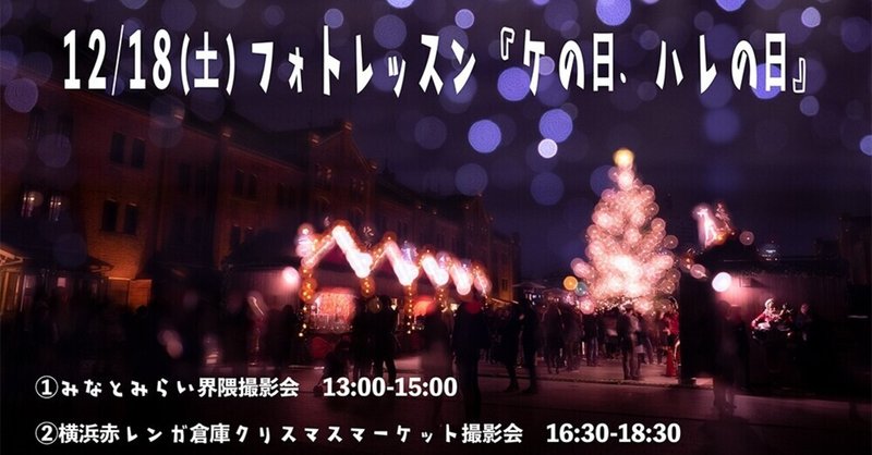 12/18(土)みなとみらい界隈＆赤レンガ倉庫クリスマスマーケット撮影会