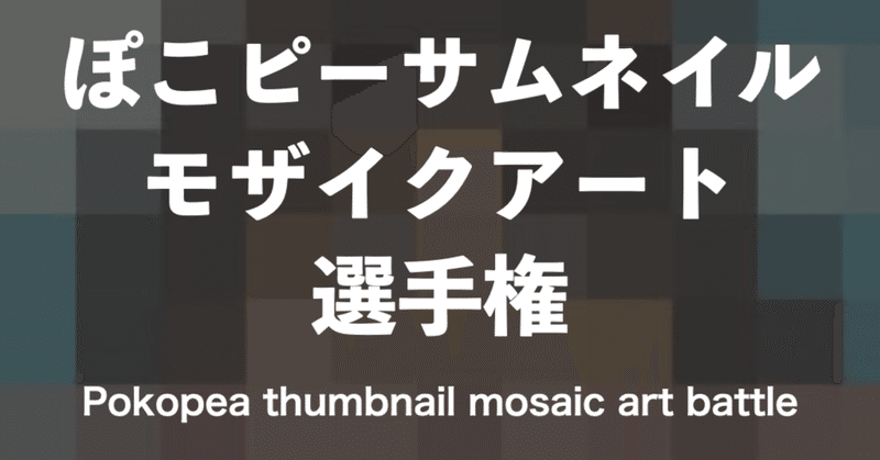 ぽこピーサムネイルモザイクアート選手権 / Pokopea thumbnail mosaic art battle!