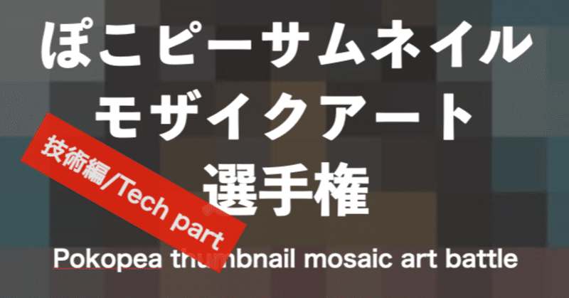 【技術編】 ぽこピーサムネイルモザイクアート選手権 / [Tech part] Pokopea thumbnail mosaic art battle!