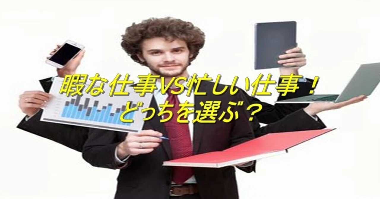 暇な仕事VS忙しい仕事！どっちを選ぶ？｜杉間馬男～毎日更新！
