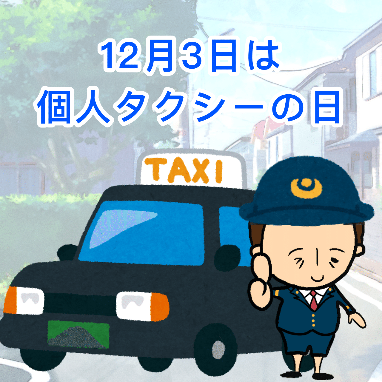 今日は何の日 12月4日は 個人タクシーの日 です 1959年のこの日 初めて個人タクシーの営業許可がおりました 09年に50周年を迎えたことを記念し 安全確実な輸送手段としての個人タクシ ウィトゲンシュタインズ Note