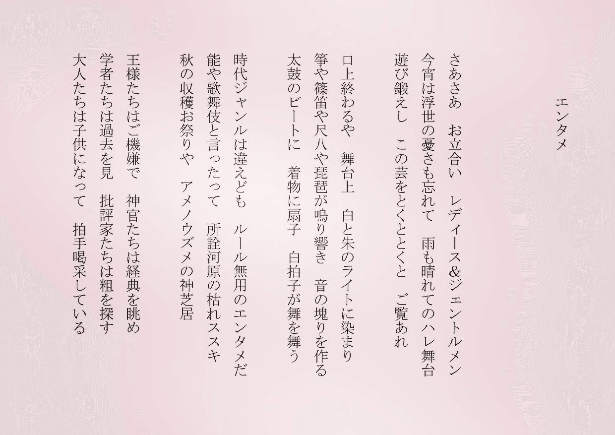 昨夜は伝統芸能をアップデートしたエンタメを観た 喜びを運ぶ芸 これが基本だなと 詩 詩人 ポエム 現代詩 自由詩 恋愛詩 恋愛 恋 Art 東 龍青 アズマ リュウセイ Note 昨夜は伝統芸能をアップデートしたエンタメを観た 喜びを運ぶ芸 これが基本だなと 詩 詩人 ポエム 現代詩 自由詩 恋愛詩 恋愛 恋 Art 東 龍青 アズマ リュウセイ Note