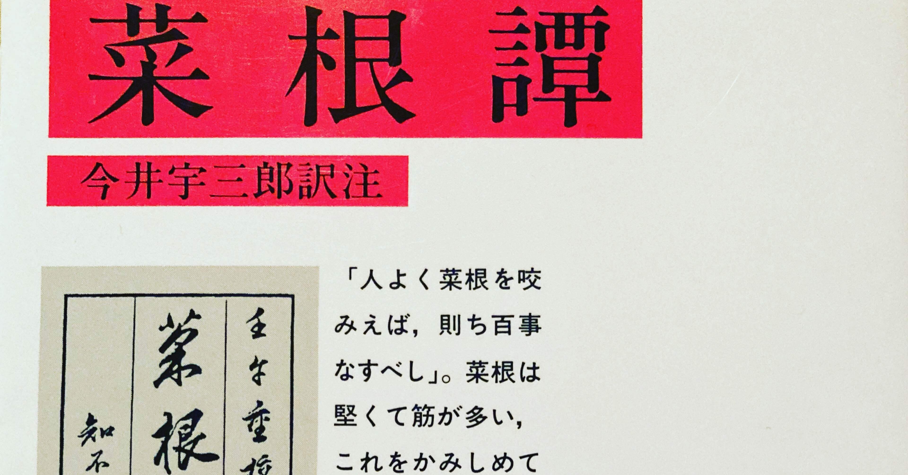 菜根譚 田中冬一郎 スナ Vr リアル本屋 Note