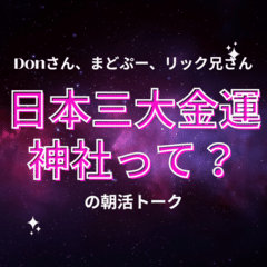 日本三大金運神社って┃Donさんの朝活トーク