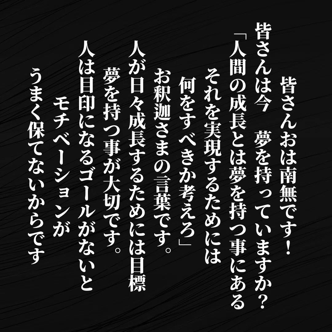 皆さんおは南無です 皆さんは夢を持っていますか 人間の成長とは夢を持つ事にある それを実現するためには何をすべきか考えろ お釈迦さまの言葉 です 人が日々成長するためには目標 夢を持つ事が大切です 人 Ichi Obousan Note