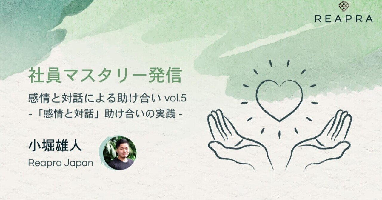 感情と対話 助け合いの実践 小堀雄人 Kobotin Note